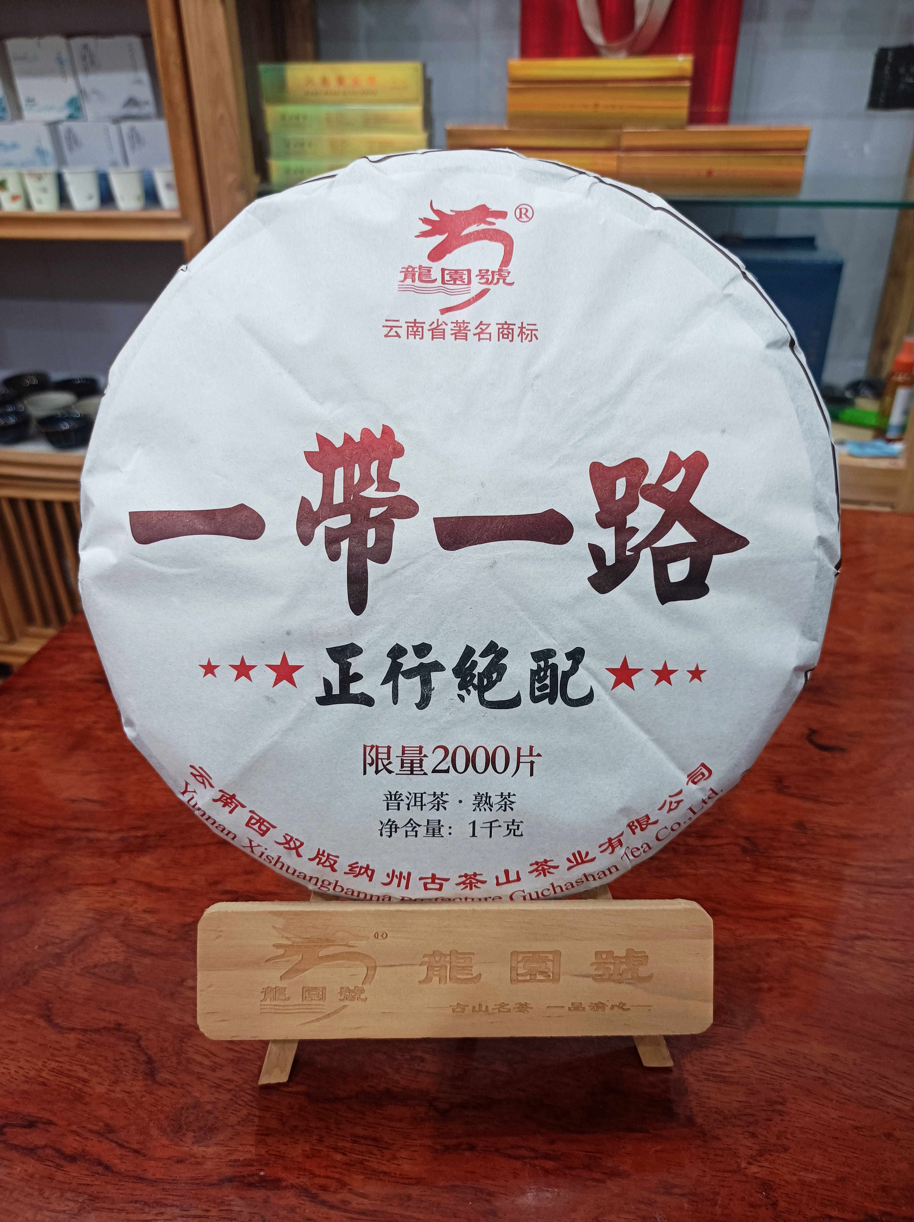 龍園號(hào)普洱茶