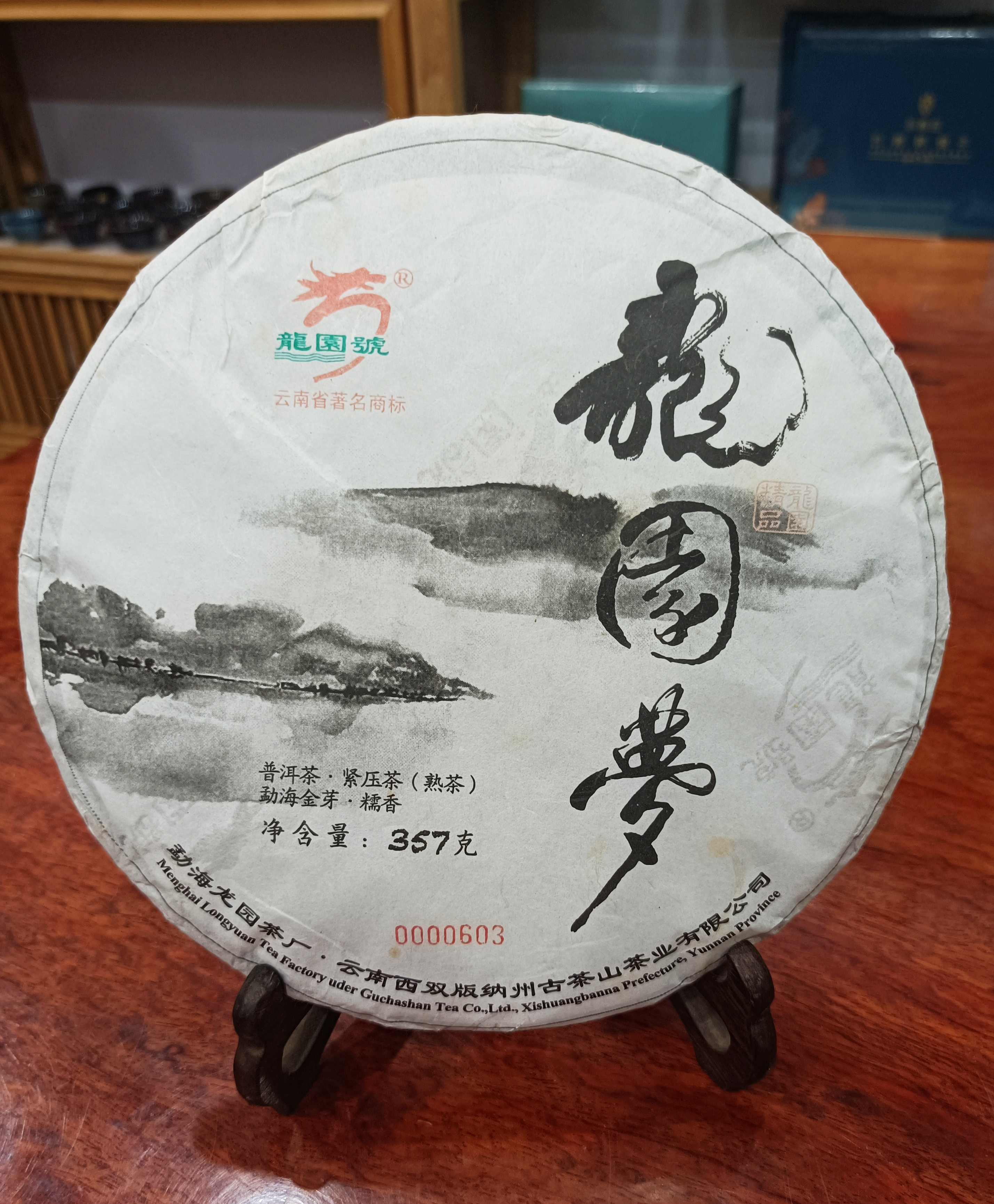 龍園號(hào)普洱茶