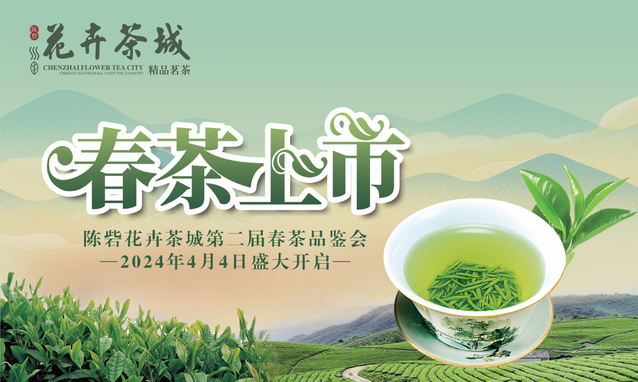 陳砦花卉茶城第二屆春茶品鑒會(huì)